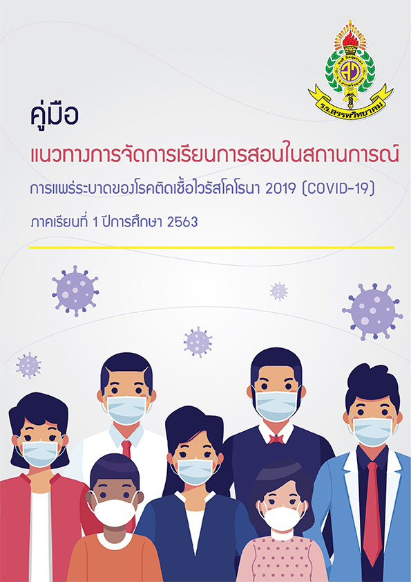 คู่มือ แนวทางการจัดการเรียนการสอนในสถานการณ์การแพร่ระบาดของโรคติดเชื้อไวรัสโคโรนา 2019 (COVID-19)