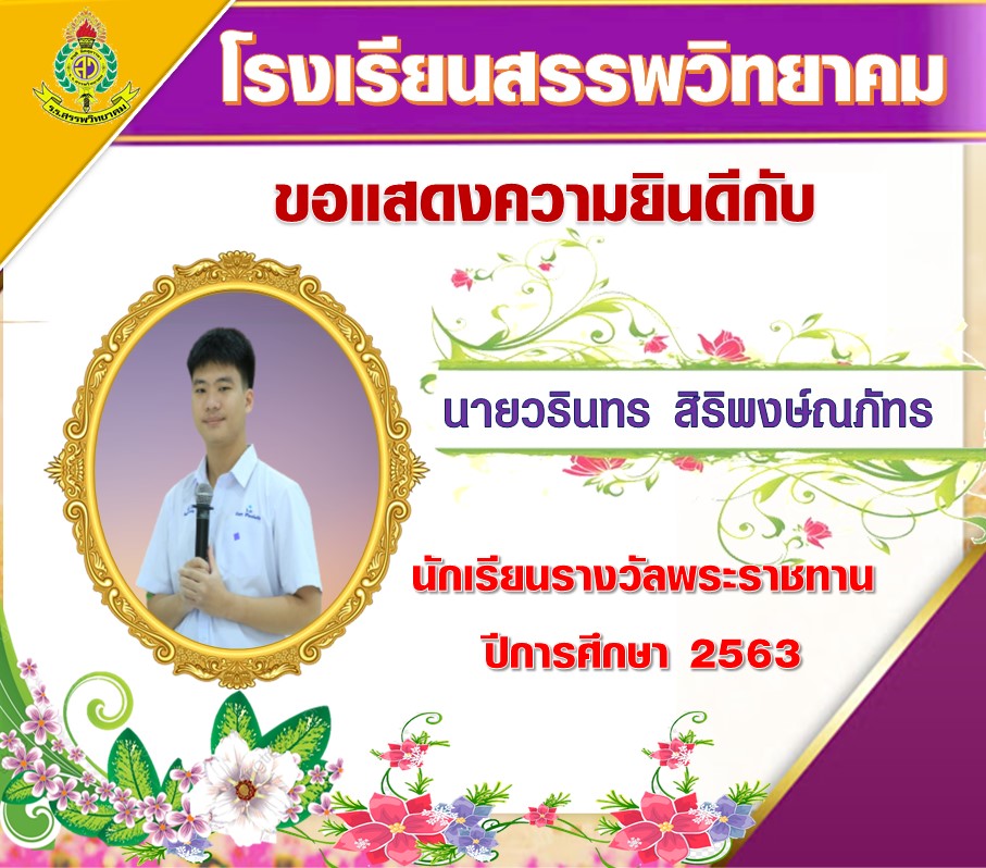 นักเรียนได้รับรางวัลพระราชทาน ระดับมัธยมศึกษาตอนปลาย ประจำปีการศึกษา ๒๕๖๓