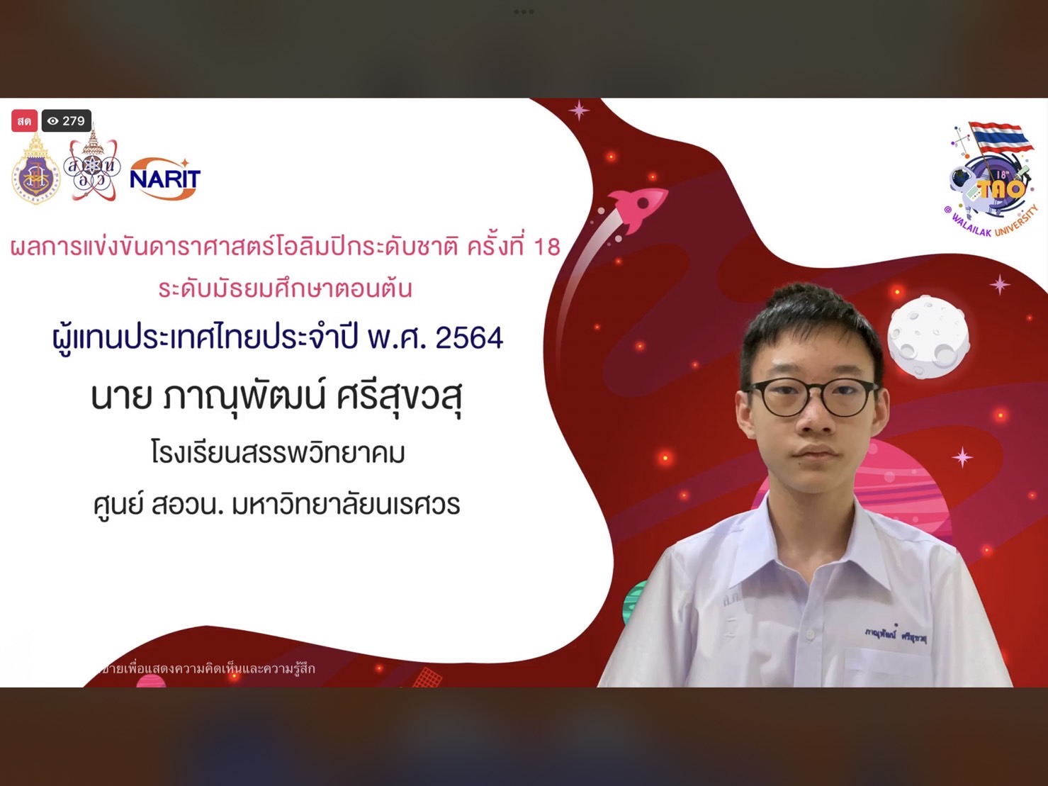 โรงเรียนสรรพวิทยาคม ขอแสดงความยินดีกับนักเรียนที่ได้รับรางวัลจากการแข่งขันดาราศาสตร์โอลิมปิก ระดับชาติ ครั้งที่ ๑๘ ประจำปี ๒๕๖๔