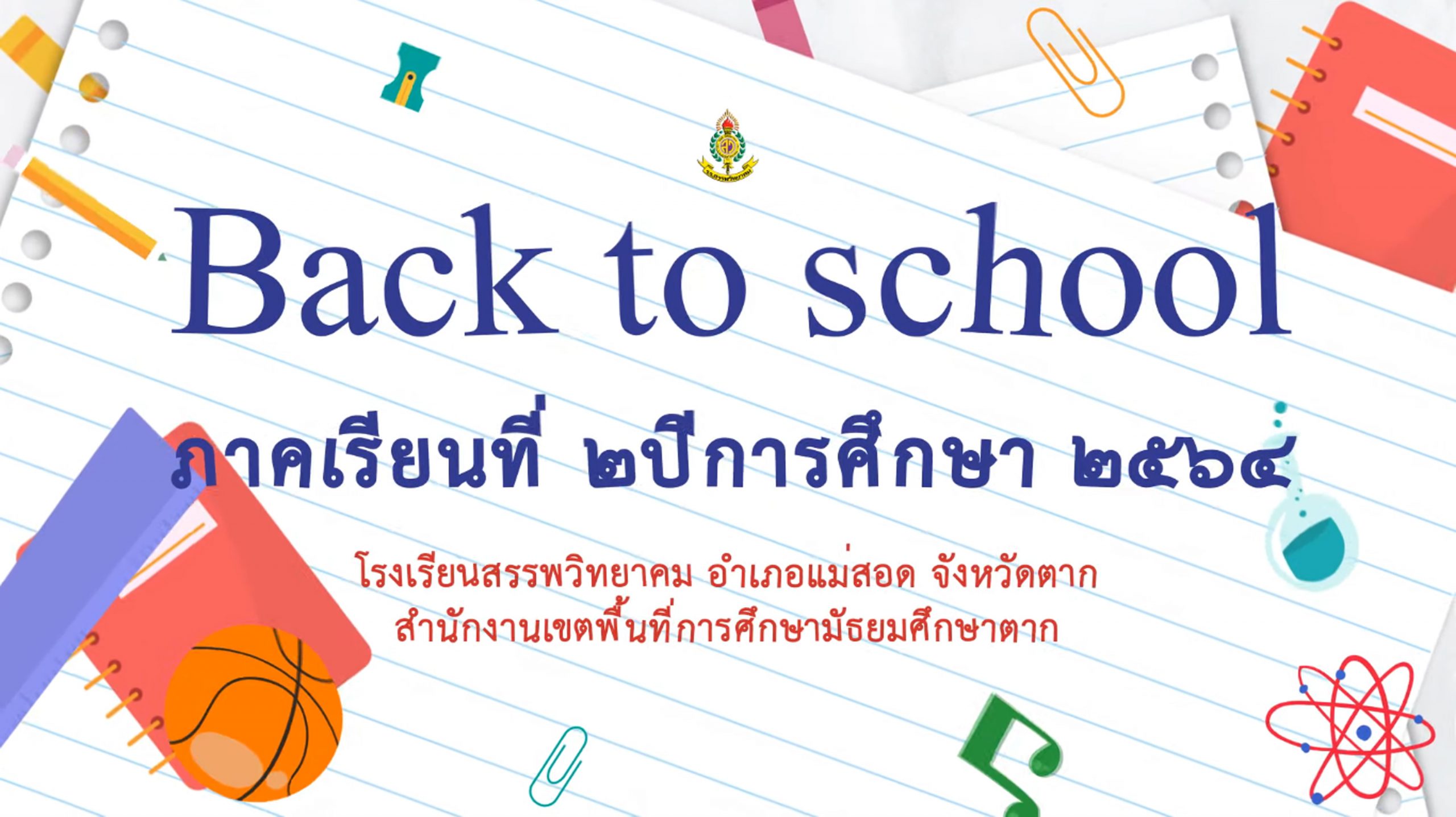 การเตรียมความพร้อมก่อนเปิดภาคเรียนที่ ๒ ปีการศึกษา ๒๕๖๔