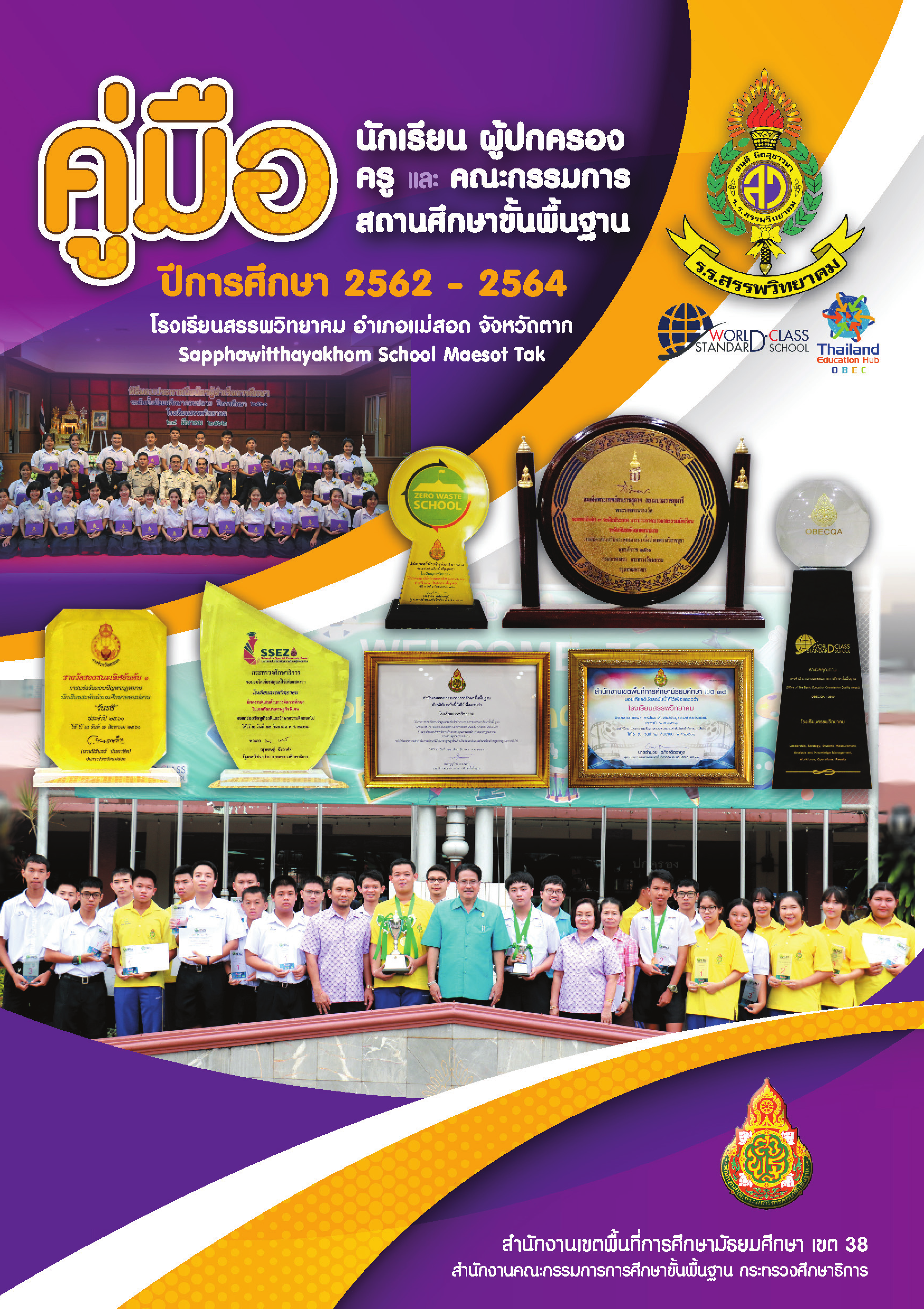 คู่มือ นักเรียน ผู้ปกครอง ครู และคณะกรรมการสถานศึกษาขั้นพืันฐาน ปีการศึกษา 2562-2564