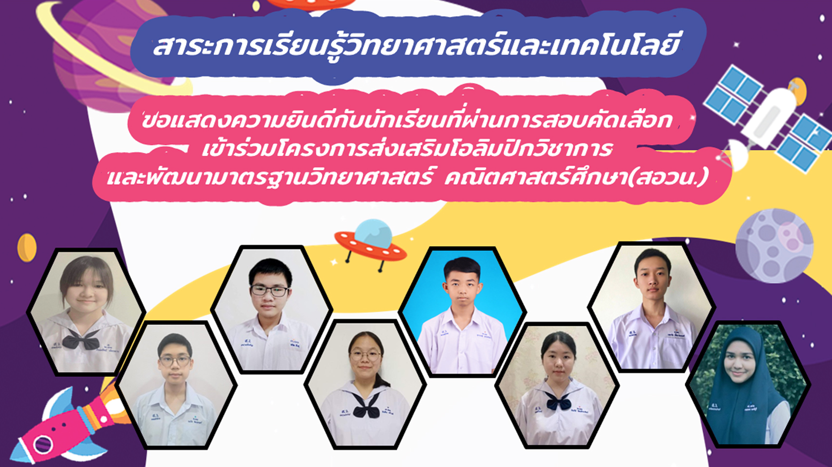 ผลการสอบคัดเลือกเข้าร่วมโครงการส่งเสริมโอลิมปิกวิชาการและพัฒนามาตรฐานวิทยาศาสตร์ คณิตศาสตร์ศึกษา (สอวน.)