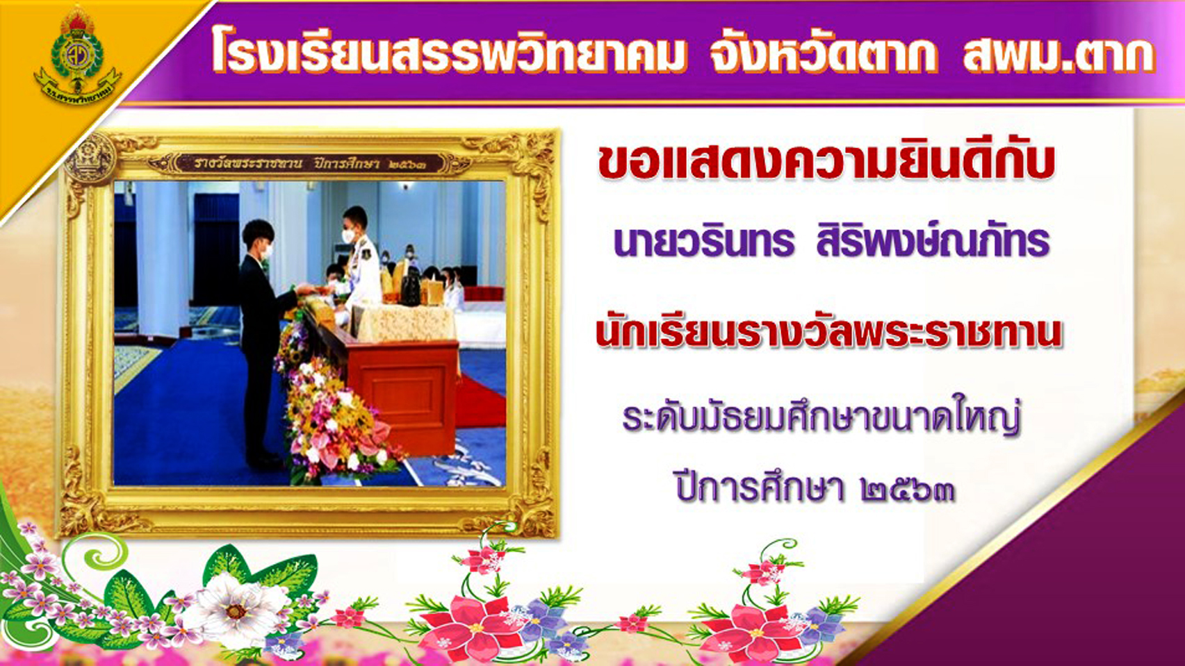 นักเรียนรางวัลพระราชทาน ระดับมัธยมศึกษาขนาดใหญ่ ปีการศึกษา ๒๕๖๓