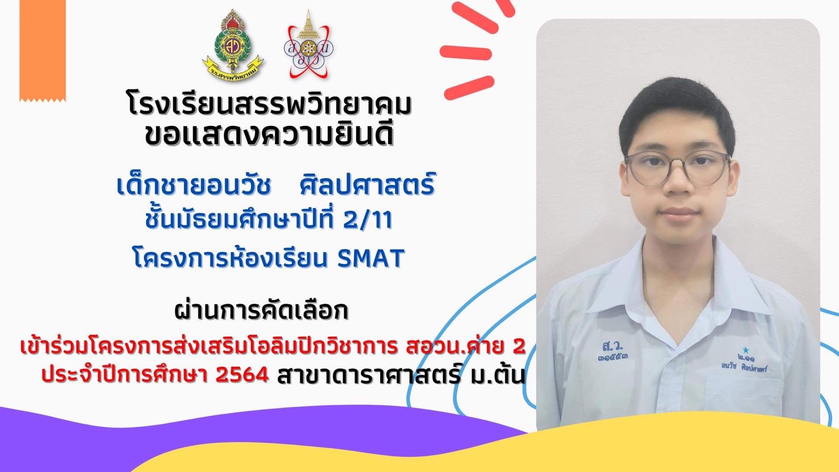 นักเรียนโรงเรียนสรรพวิทยาคมที่ผ่านการสอบคัดเลือกเข้าร่วมโครงการส่งเสริมโอลิมปิกวิชาการและพัฒนามาตรฐานวิทยาศาสตร์ คณิตศาสตร์ศึกษา(สอวน.) ค่าย 2 ศูนย์ มหาวิทยาลัยนเรศวร