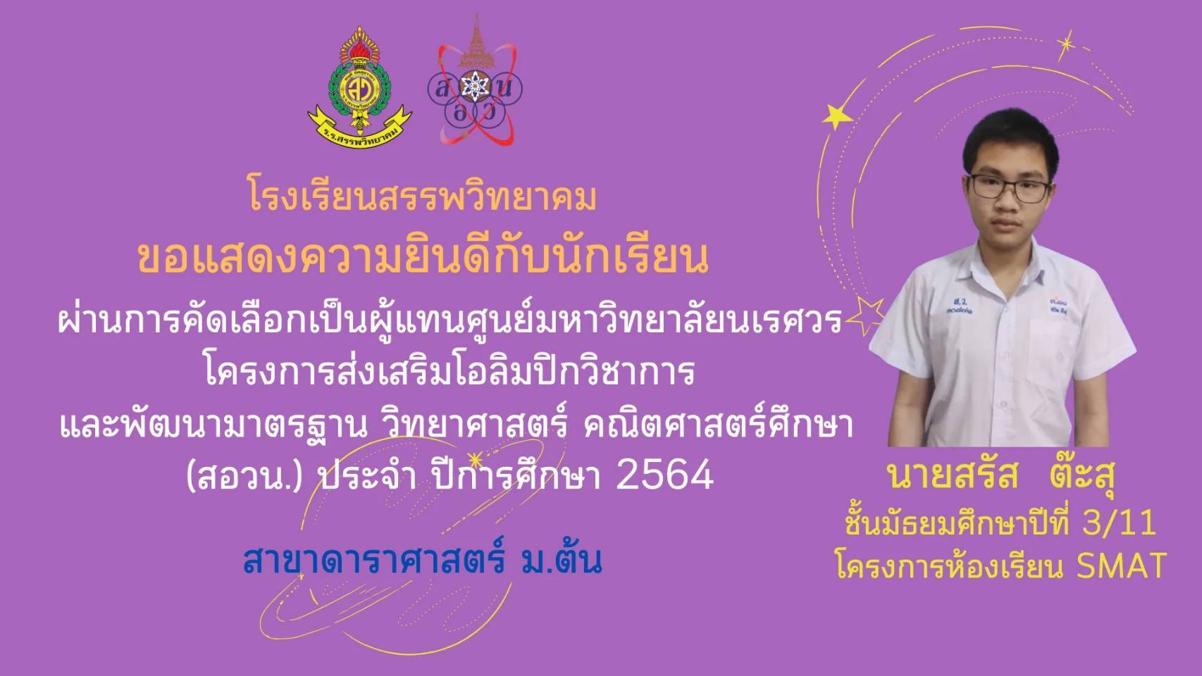 ประกาศผลการคัดเลือกเป็นผู้แทนศูนย์มหาวิทยาลัยนเรศวร โครงการส่งเสริมโอลิมปิกวิชาการ และพัฒนามาตรฐาน วิทยาศาสตร์ คณิตศาสตร์ศึกษา (สอวน.) ประจำปีการศึกษา 2564