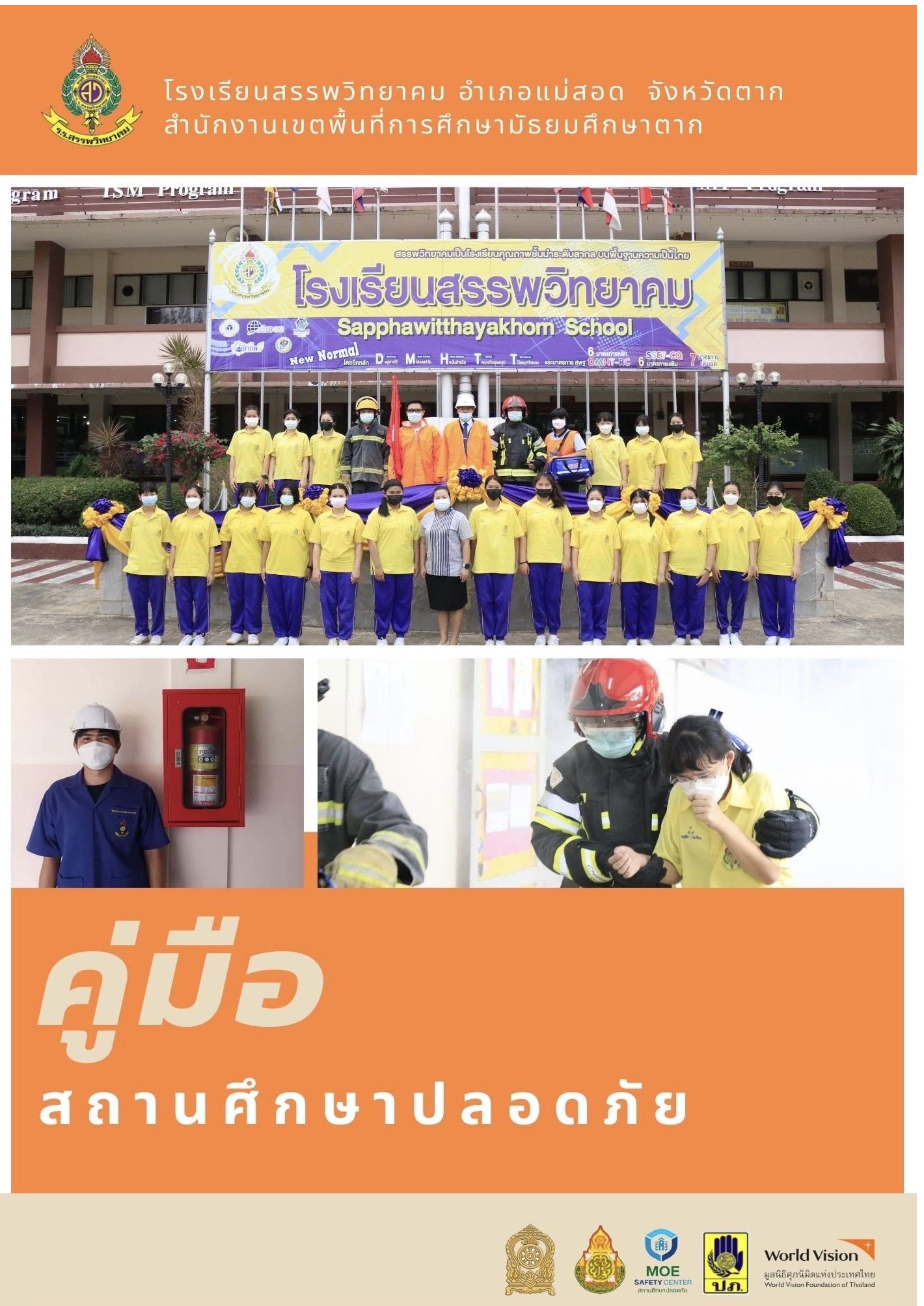คู่มือ สถานศึกษาปลอดภัย โรงเรียนสรรพวิทยาคม
