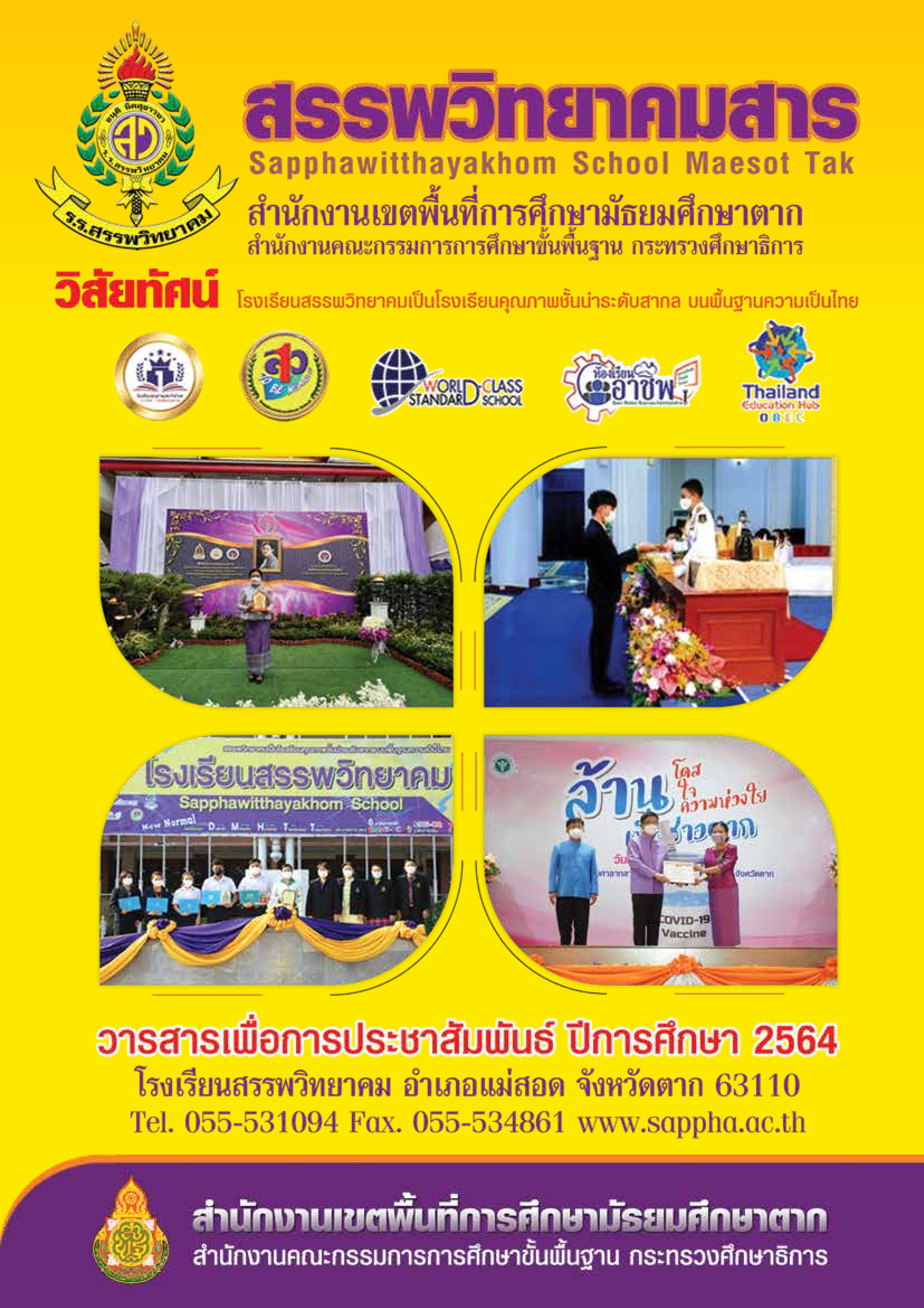 วารสารเพื่อการประชาสัมพันธ์ ปีการศึกษา 2564