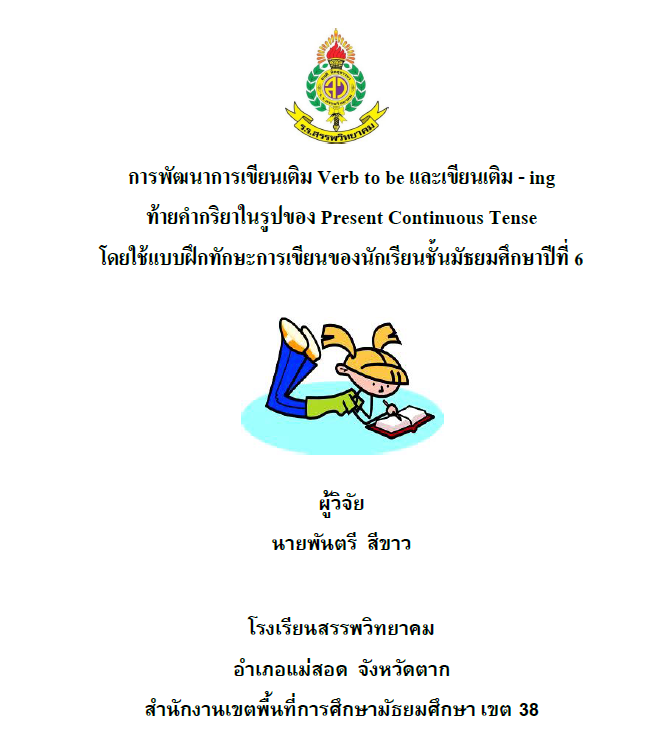 การพัฒนาการเขียนเติม Verb to be และเขียนเติม – ing ท้ายคำกริยาในรูปของ  Present Continuous Tense โดยใช้แบบฝึกทักษะการเขียนของนักเรียนชั้นมัธยมศึกษาปีที่ 6