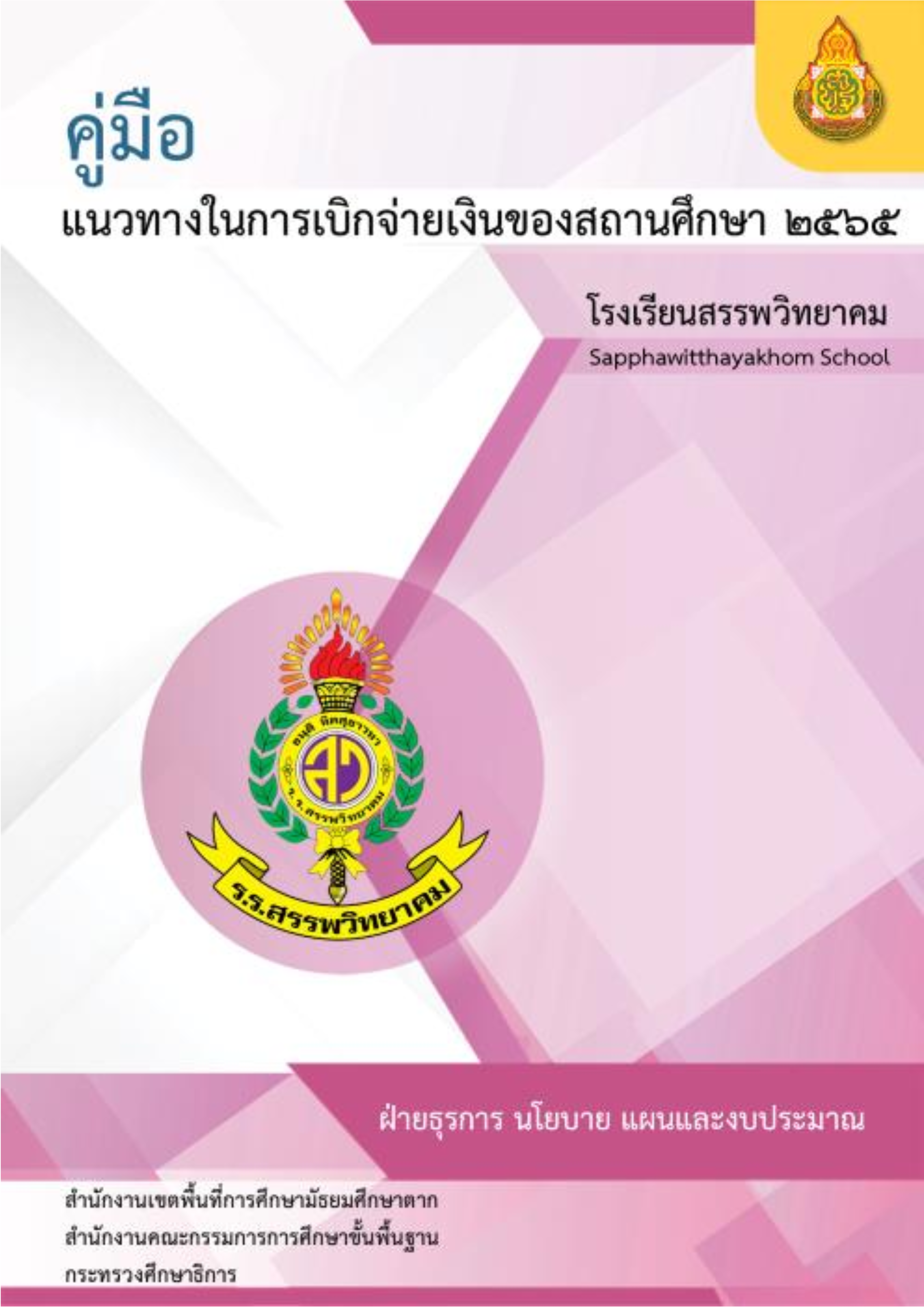 คู่มือ แนวทางในการเบิกจ่ายเงินของสถานศึกษา ปี 2565