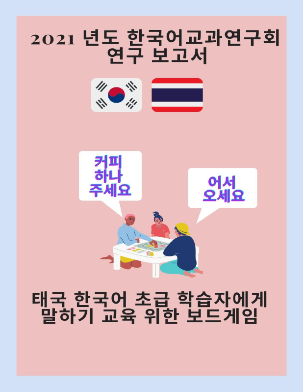 การพัฒนาทักษะการพูดภาษาเกาหลีโดยใช้เกมส์กระดาน