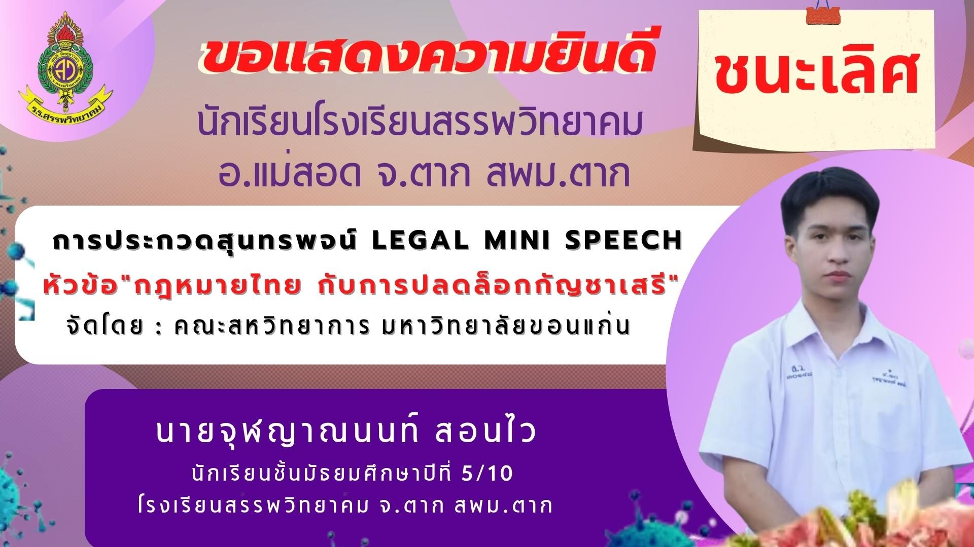 โรงเรียนสรรพวิทยาคม มอบรางวัลชนะเลิศ การกล่าวสุนทรพจน์ Legal Mini Speech หัวข้อ “กฎหมายไทย กับการปลดล็อกกัญชาเสรี”