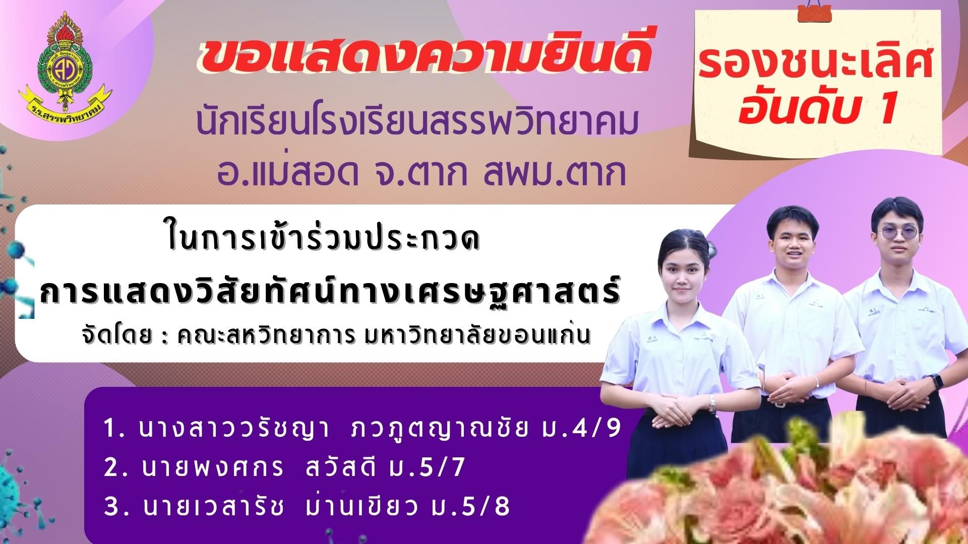 โรงเรียนสรรพวิทยาคม มอบรางวัลรองชนะเลิศอันดับ ๑ “การแสดงวิสัยทัศน์ทางเศรษฐศาสตร์”