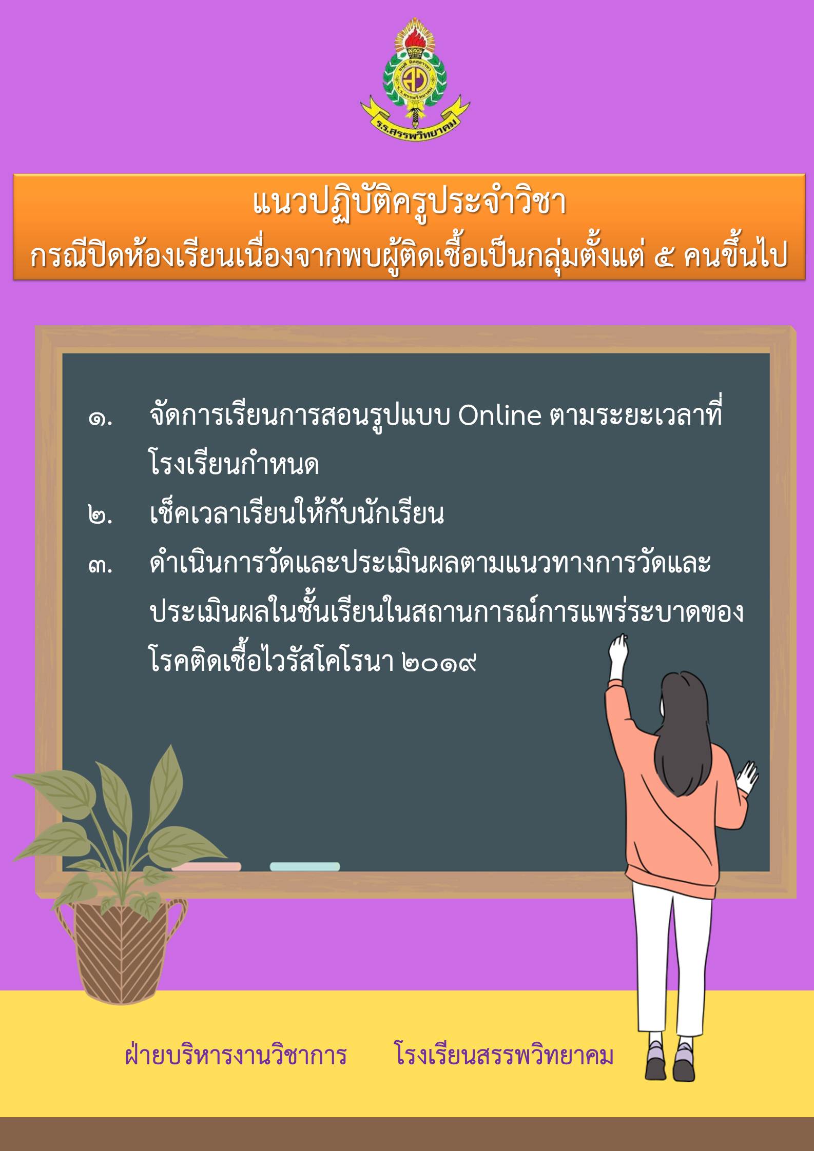 แนวทางการจัดการเรียนการสอนในสถานการณ์ COVID-๑๙