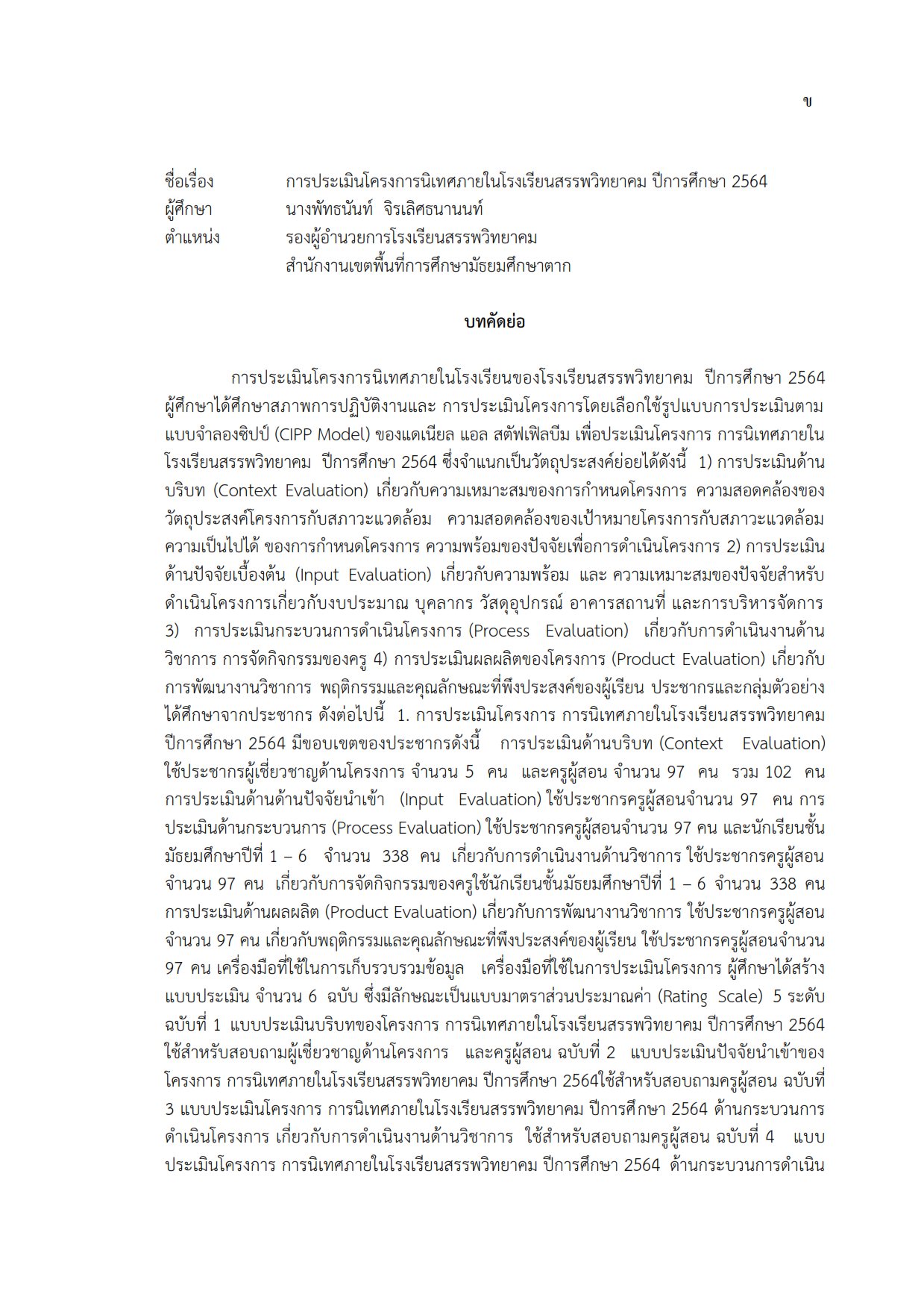 การประเมินโครงการนิเทศภายในโรงเรียนสรรพวิทยาคม ปีการศึกษา 2564