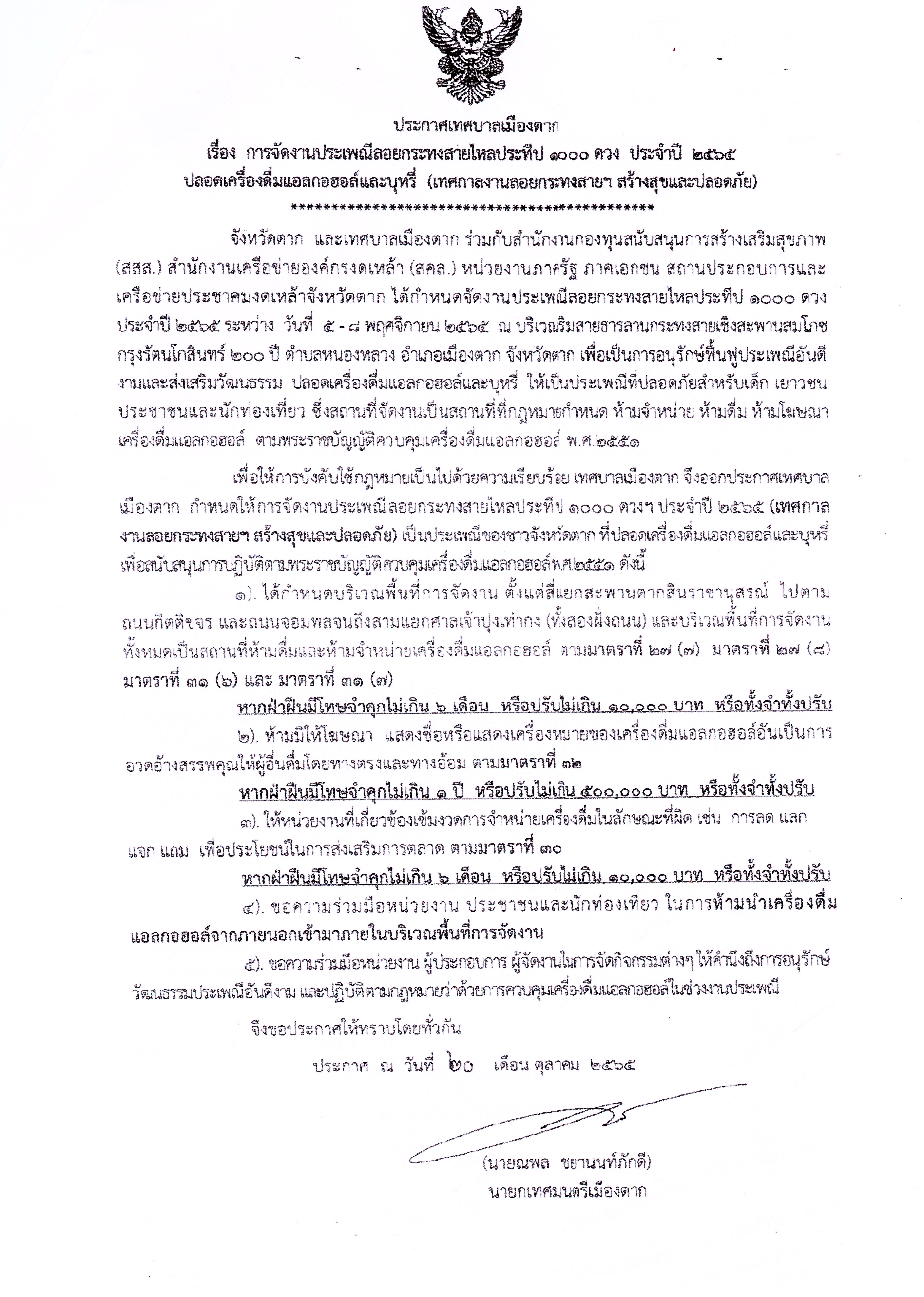 ประกาศเทศบาลเมืองตาก เรื่อง การจัดงานประเพณีลอยกระทงสายไหลประทีป ๑๐๐๐ ดวง ประจำปี ๒๕๖๕ ปลอดเครื่องดื่มแอลกอฮอล์และบุหรี่