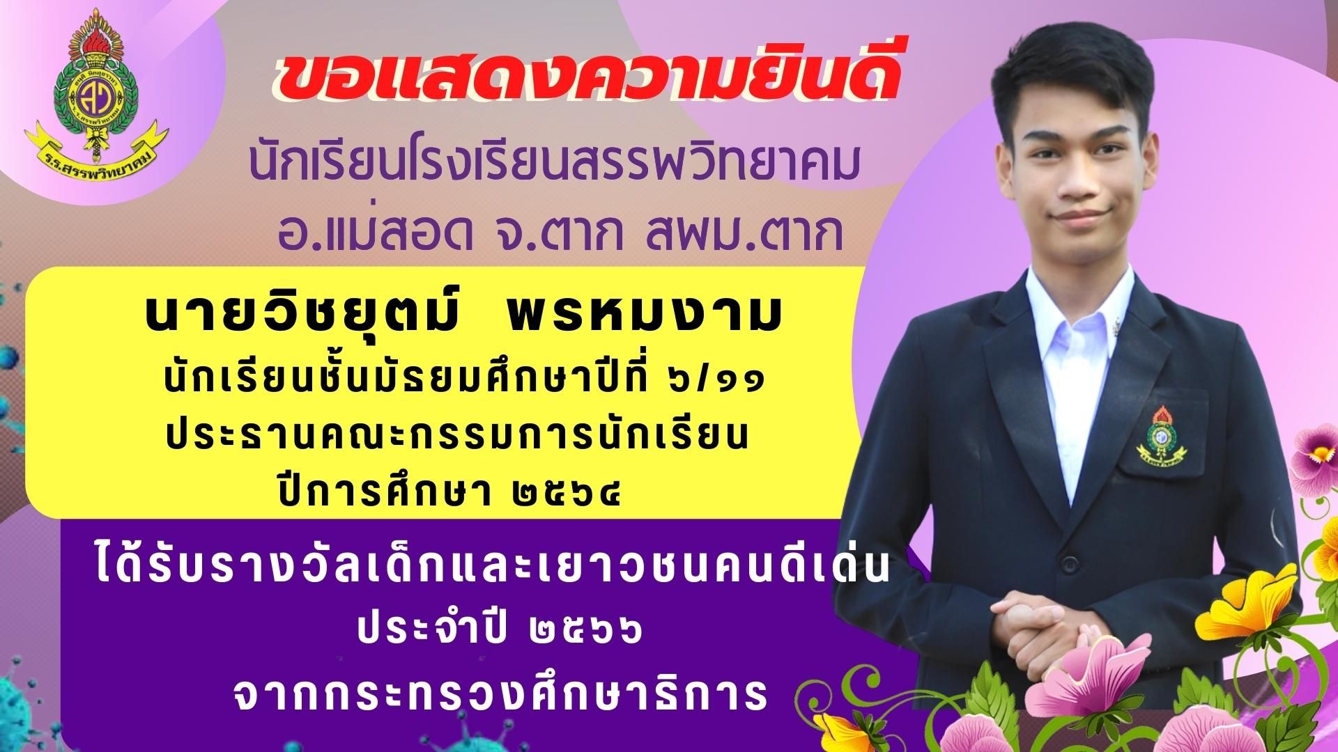 ประกาศผลการคัดเลือกเด็กและเยาวชนดีเด่น และเด็กและเยาวชนที่นำชื่อเสียงมาสู่ประเทศชาติ ประจำปี 2566