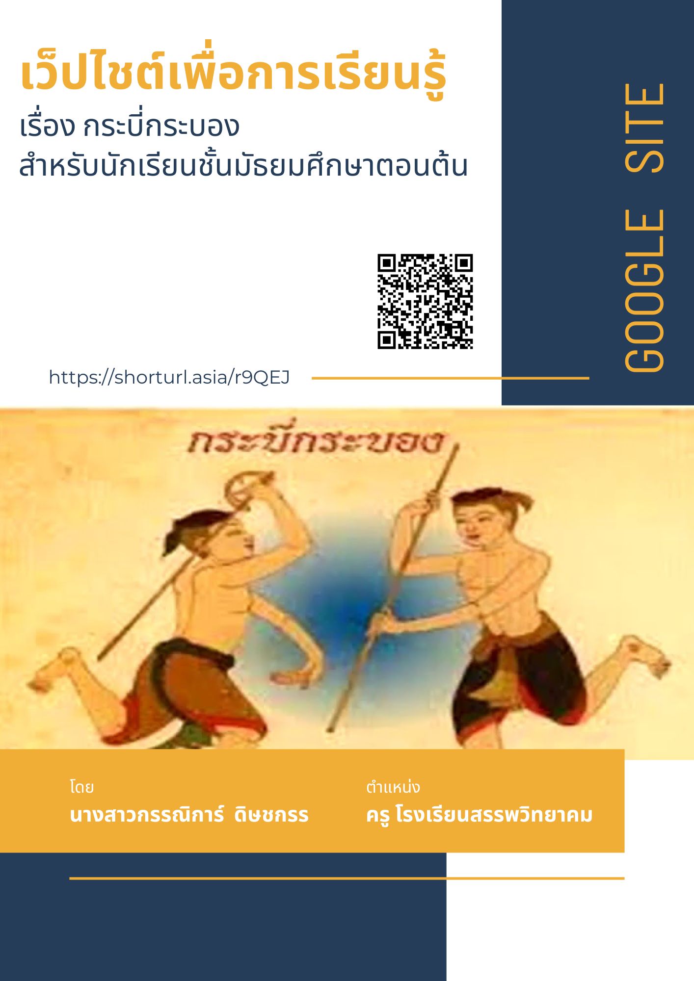 เว็บไซต์เพื่อการเรียนรู้ เรื่อง กระบี่กระบอง สำหรับนักเรียนชั้นมัธยมศึกษาตอนต้น