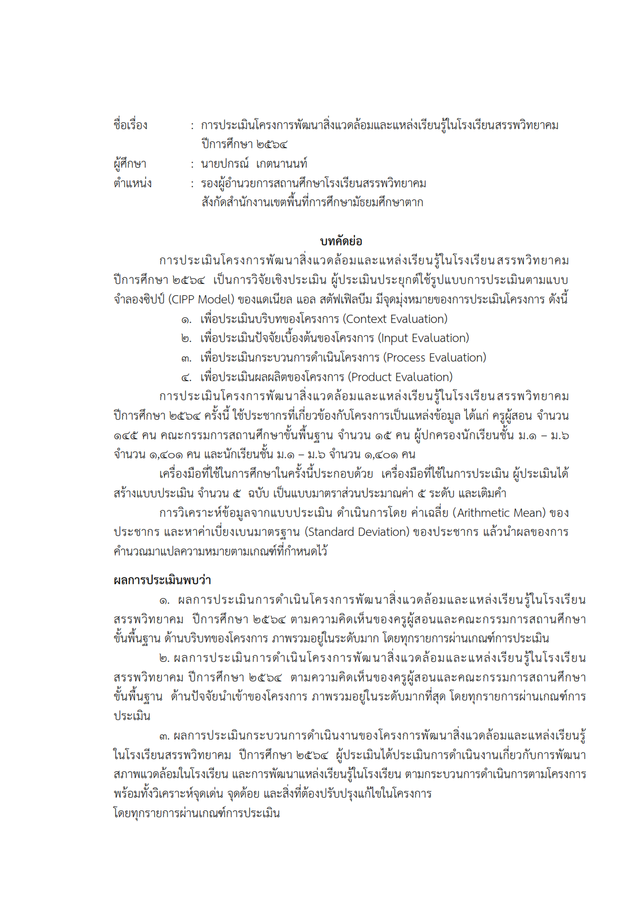 การประเมินโครงการพัฒนาสิ่งแวดล้อม และแห่งเรียนรู้ในโรงเรียนสรรพวิทยาคม ปีการศึกษา 2564