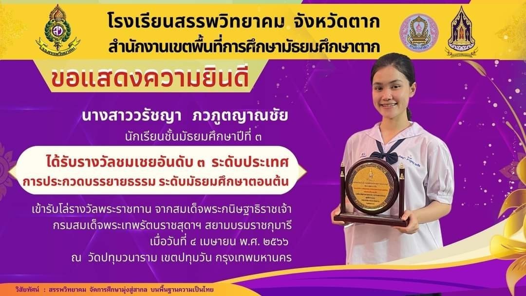 นักเรียนโรงเรียนสรรพวิทยาคม เข้าเฝ้าทูลละอองธุลีพระบาท สมเด็จพระกนิษฐาธิราชเจ้า กรมสมเด็จพระเทพรัตนราชสุดาฯ สยามบรมราชกุมารี รับโล่พระราชทาน การประกวดบรรยายธรรมนักเรียน ระดับประเทศ