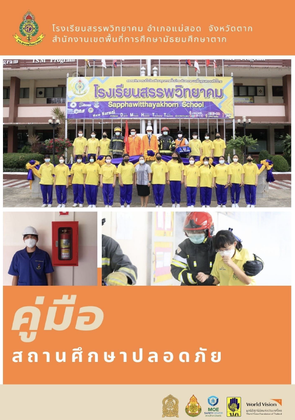 คู่มือสถานศึกษาปลอดภัยโรงเรียนสรรพวิทยาคม 2566