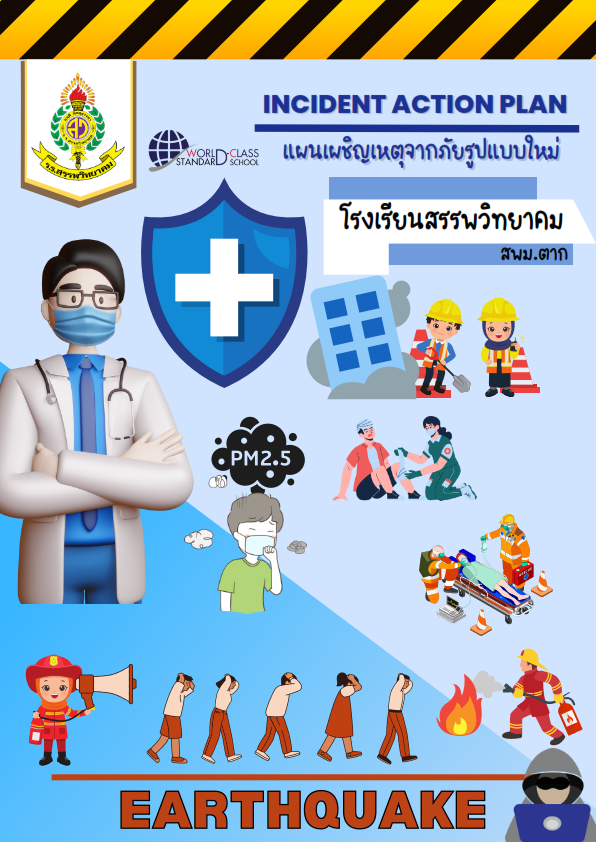 โรงเรียนสรรพวิทยาคม คู่มือแผนเผชิญเหตุจากภัยรูปแบบใหม่ (EARTHQUAKE)