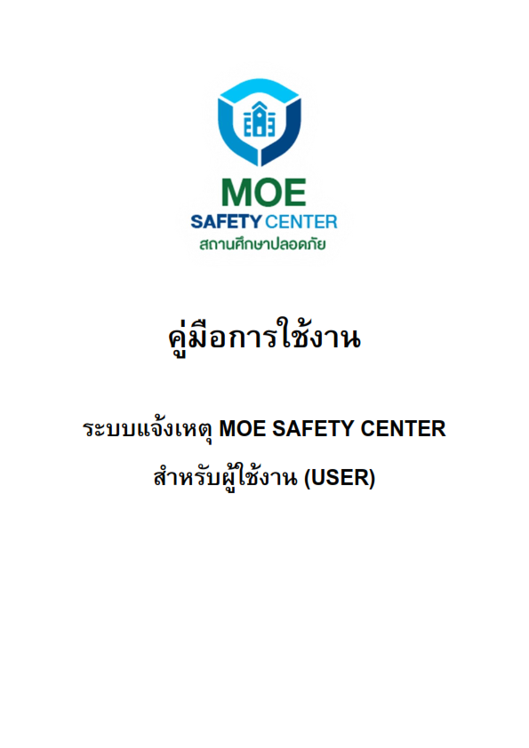 คู่มือการใช้งานระบบ MOE Safety Center