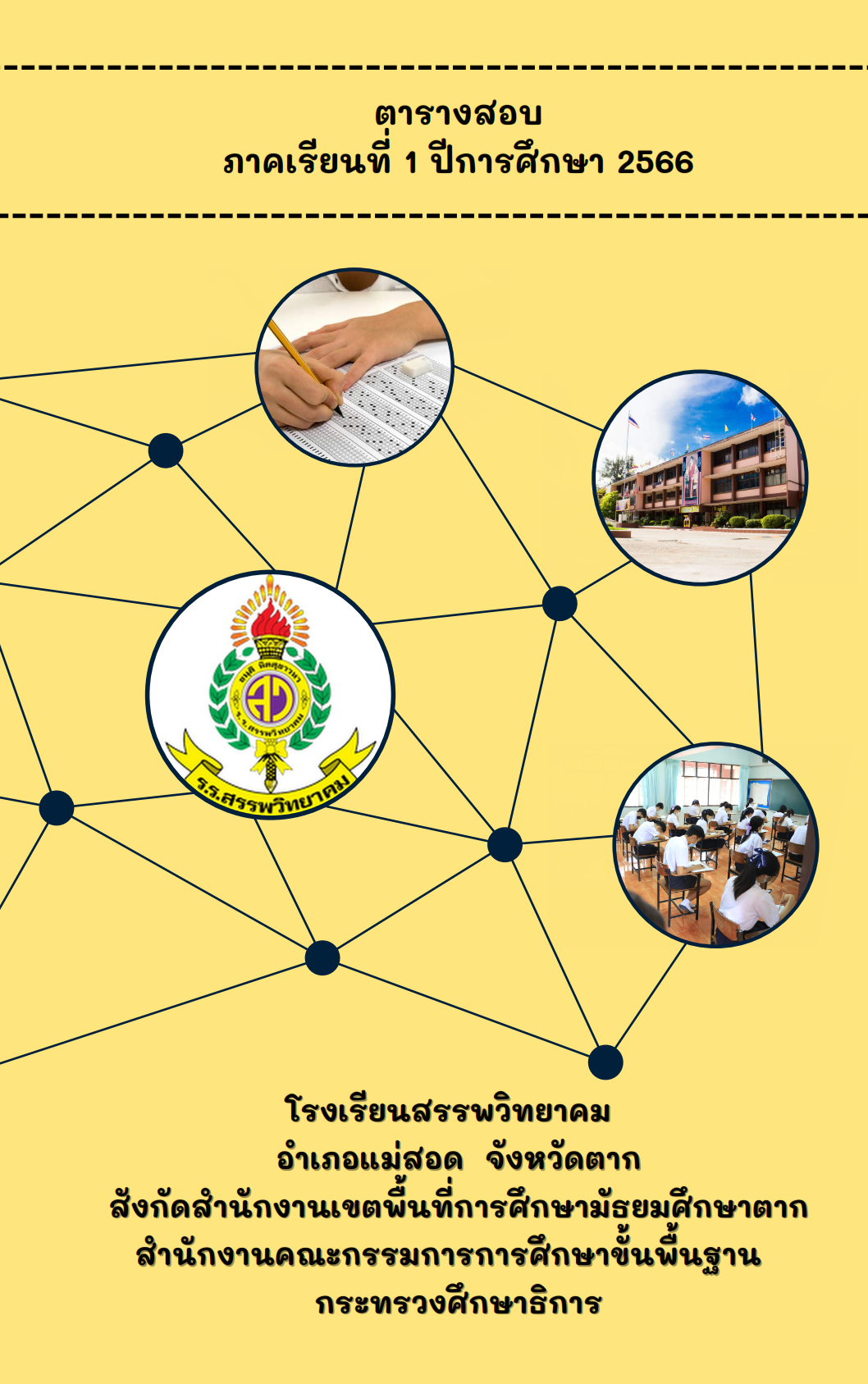 คู่มือตารางสอบ ภาคเรียนที่ 1 ปีการศึกษา 2566