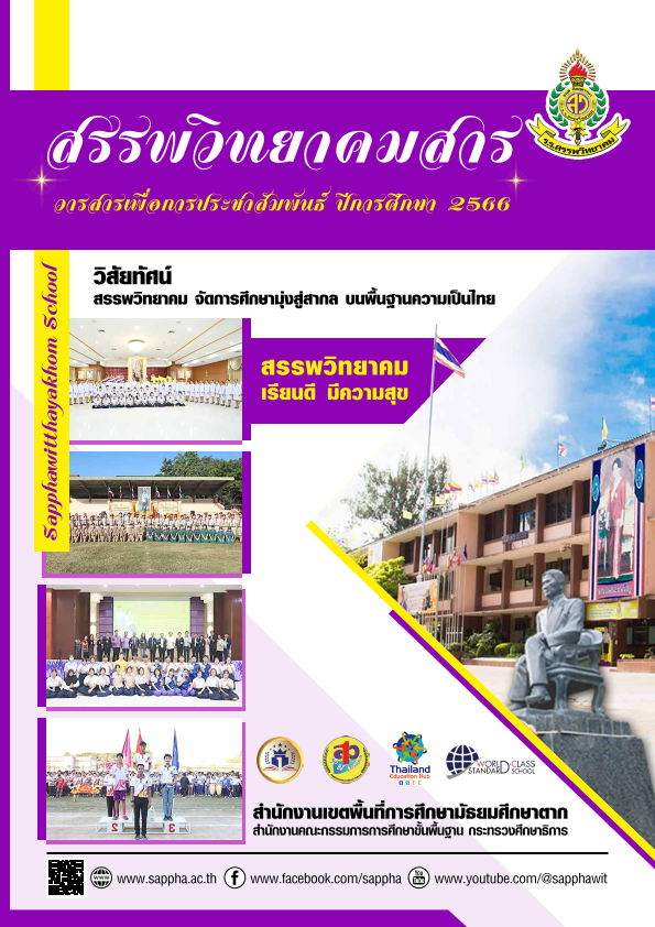 วารสารเพื่อการประชาสัมพันธ์ ปีการศึกษา 2566