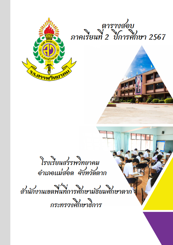 คู่มือตารางสอบ ภาคเรียนที่ 2 ปีการศึกษา 2567