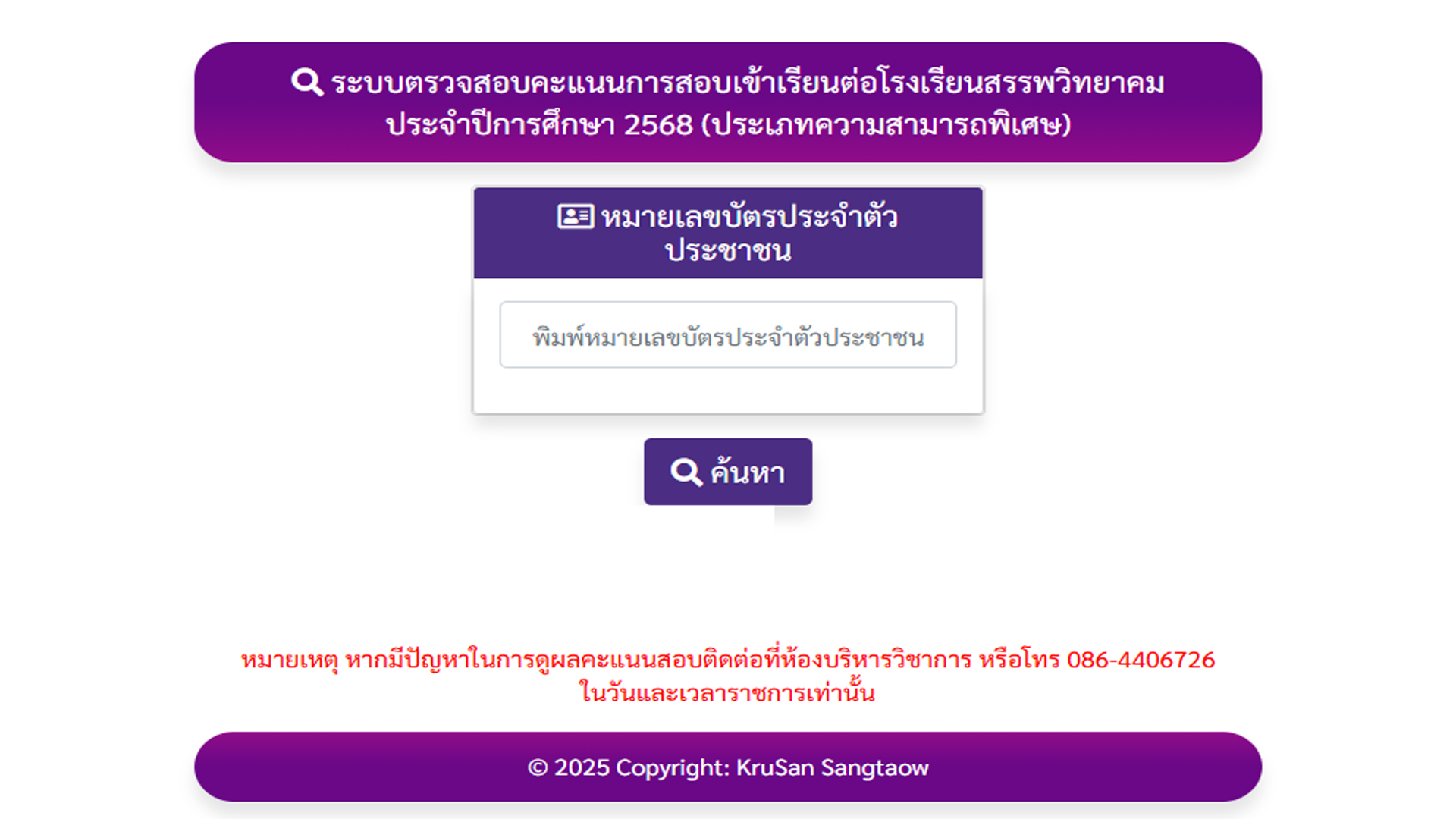ระบบตรวจสอบผลคะแนนการสอบเข้าเรียนต่อโรงเรียนสรรพวิทยาคม ประจำปีการศึกษา ๒๕๖๘ (ประเภทความสามารถพิเศษ)