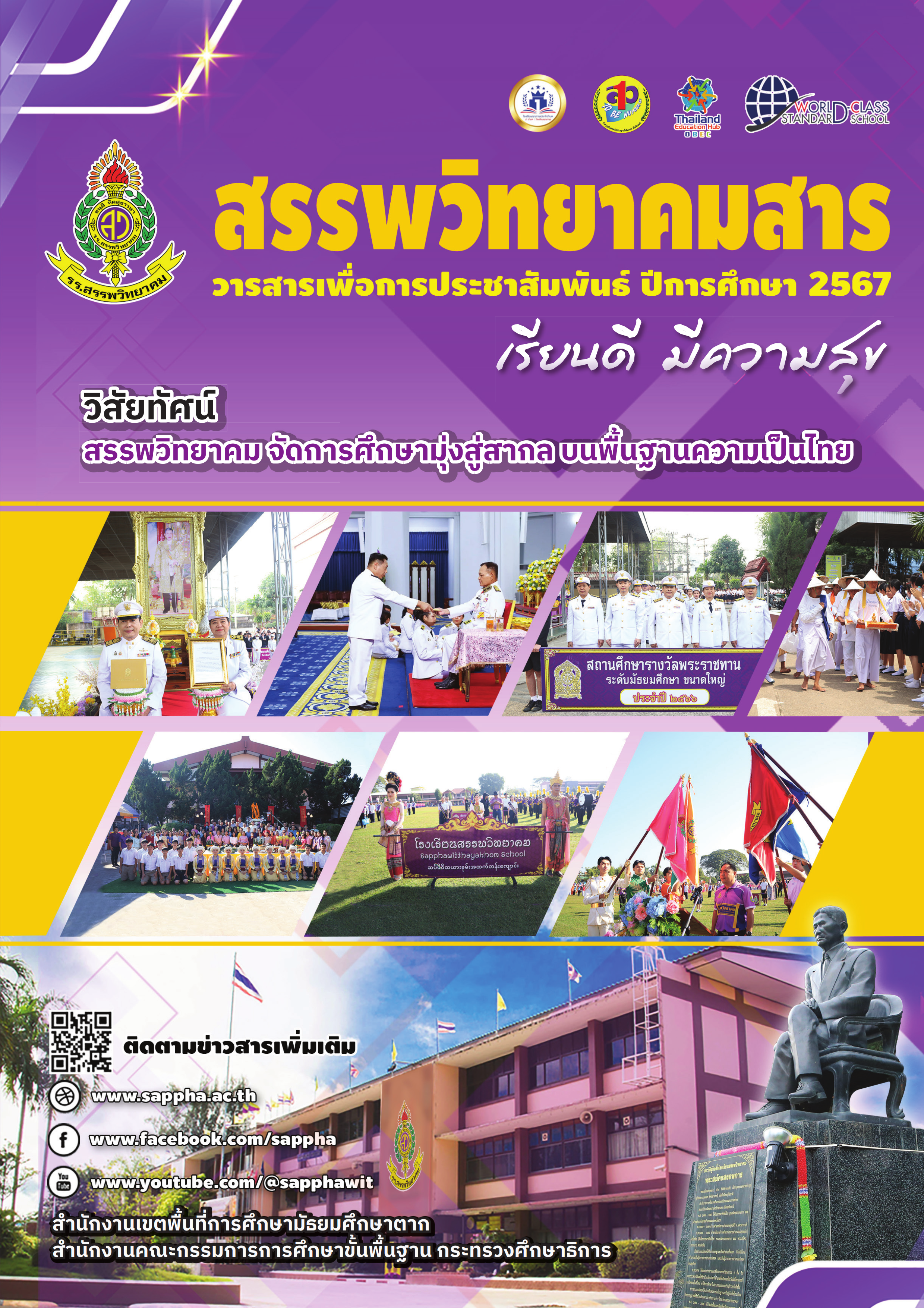 วารสารเพื่อการประชาสัมพันธ์ ปีการศึกษา 2567
